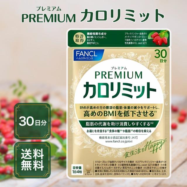 新品未開封・30日分×2袋 】FANCL ファンケル プレミアムカロリミット