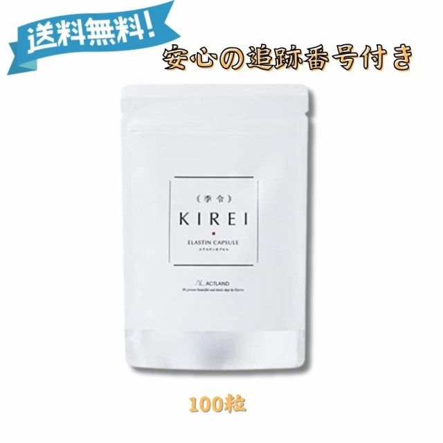 季令 KIREI エラスチンカプセル 100粒 高純度エラスチン リニューアル 美容サプリメント サプリ 女性 エイジングケア 天然由来