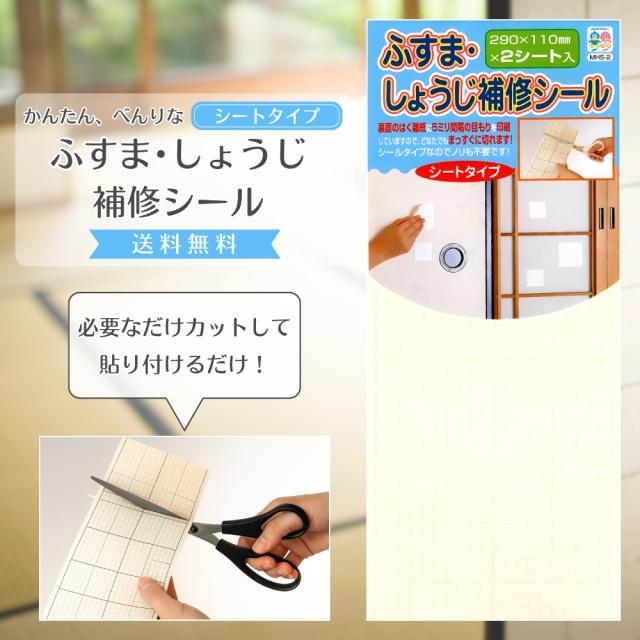 【お買い物ラリー★限定クーポン＆全品ポイント2%！〜8/16 9:59】障子補修シール ふすま紙対応 2枚入り 1個 穴あき破れ 貼るだけ簡単 日本製 障子紙 補修シート