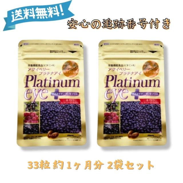 アサイベリー プラチナアイ 33粒 約1ヶ月分 2袋 栄養機能食品 ビルベリー ブルーベリー サプリメント 粒タイプ