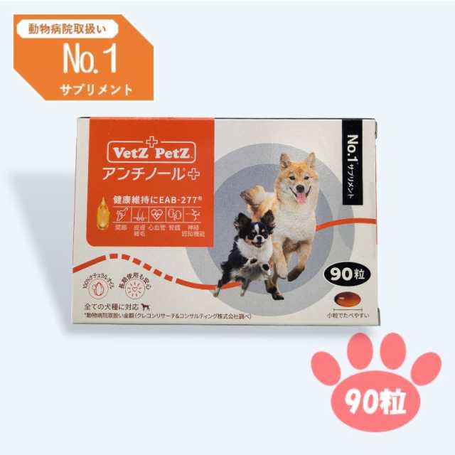 アンチノール プラス 犬用サプリメント 90粒 犬用 Vetz Petz