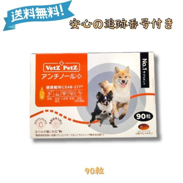 VetZ PetZ アンチノール プラス 90粒 EAB-277 犬サプリ 猫のサプリメント【アンチノール プラス】– ベッツペッツ公式サイト
