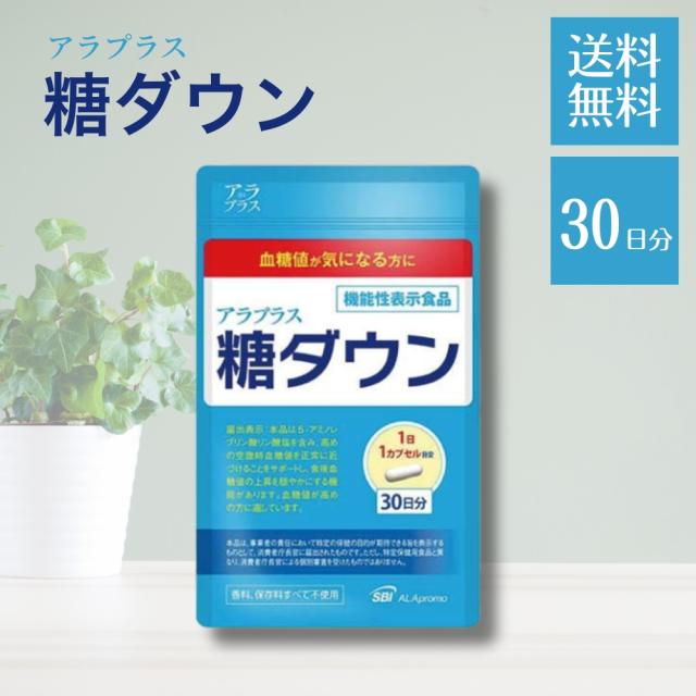 アラプラス 糖ダウン 30日分 10日分 セット