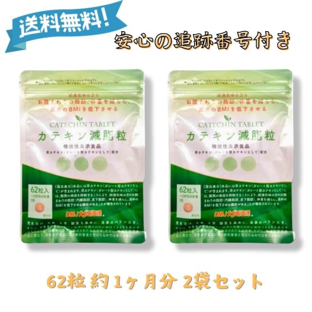 カテキン減脂粒 62粒入り カテキン減脂粒 62粒入✖ 3