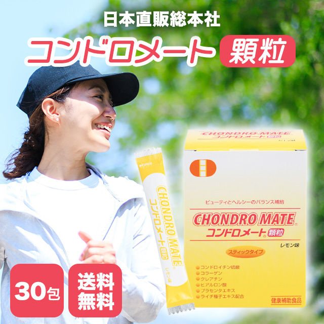 コンドロメート顆粒 30包 コンドロイチン 日本直販総本社