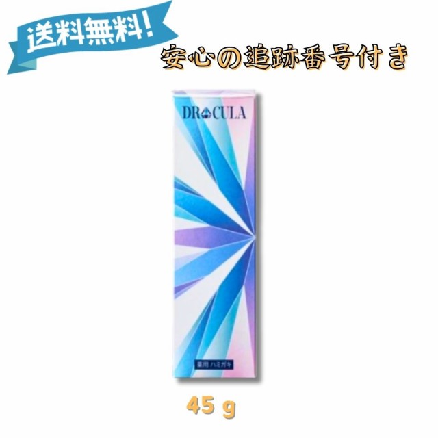 ドクターキュラ DRCula 薬用ホワイトニングジェル 45g 歯磨き粉 医薬部外品 歯の黄ばみ 口臭予防 歯周炎予防 の通販はau PAY  マーケット - エスラグ au PAY マーケット店 | au PAY マーケット－通販サイト