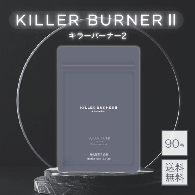 キラーバーナーII KODA KUMI 90粒入り　3セット 公式_正規販売店】3個セット キラーバーナー II ダイエット