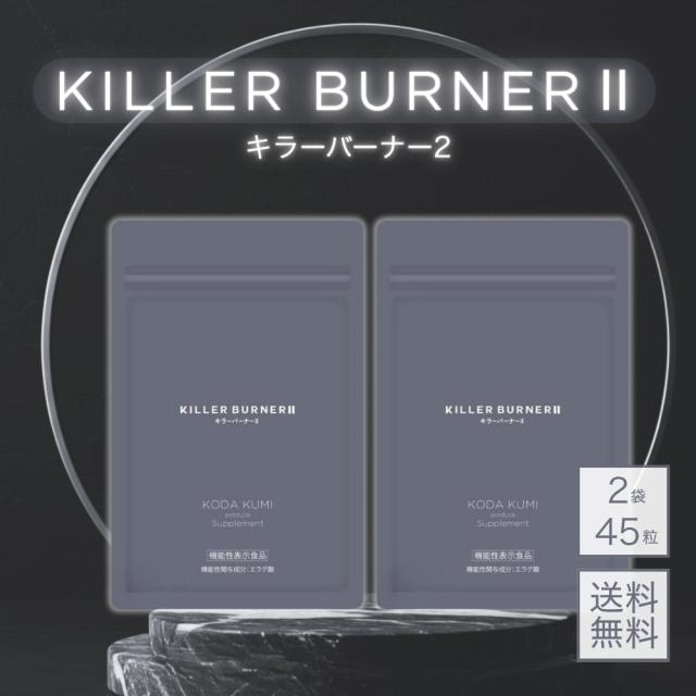 3袋セットKILLER BURNER Ⅱ(キラーバーナーツー) 【公式通販】