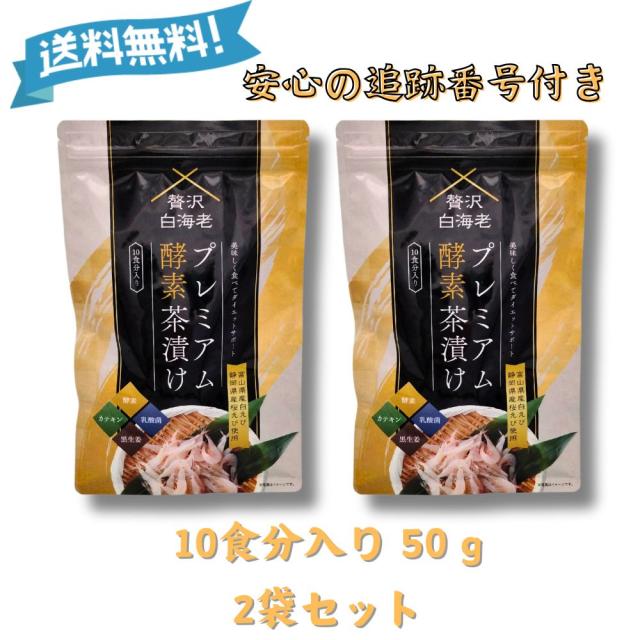 プレミアム酵素漬け　10食分　3袋 公式】プレミアム酵素茶漬け