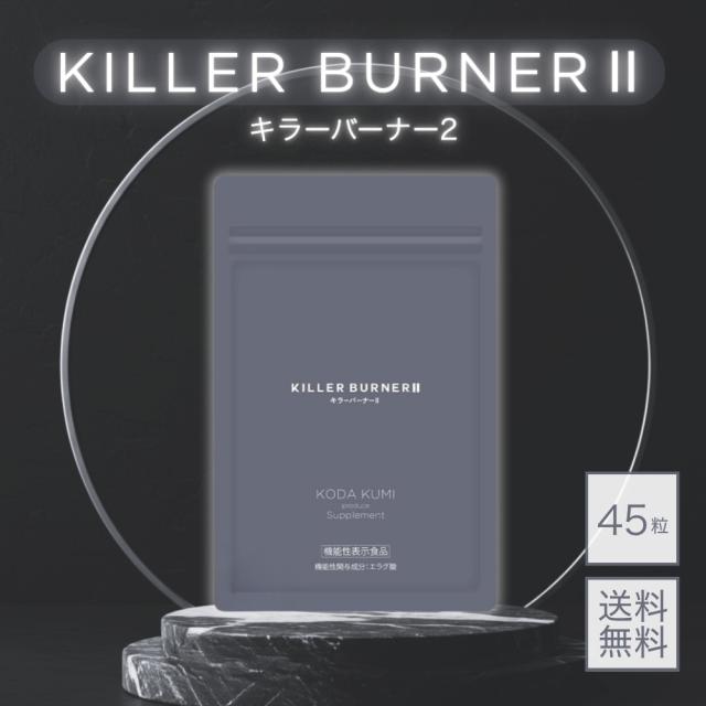 KODA KUMI KILLER BURNER II 90粒入 KILLER BURNER II KODA KUMI 90粒×