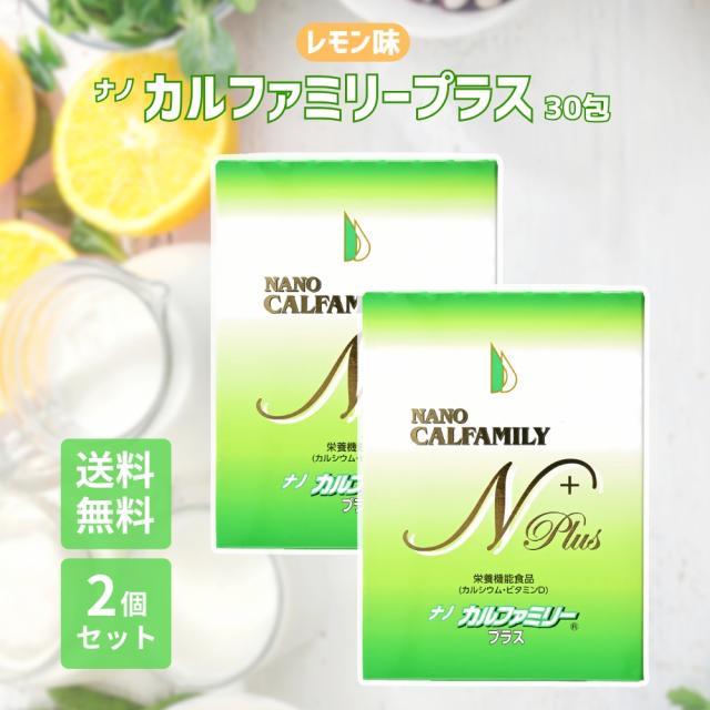 【三太郎の日×お買い物ラリー★限定クーポン＆全品ポイント2%！8/13】ナノカルファミリー プラス 30包 レモン味 2個セット 高吸収ナノ型カルシウム配合 健康サポートサプリ 栄養機能食品