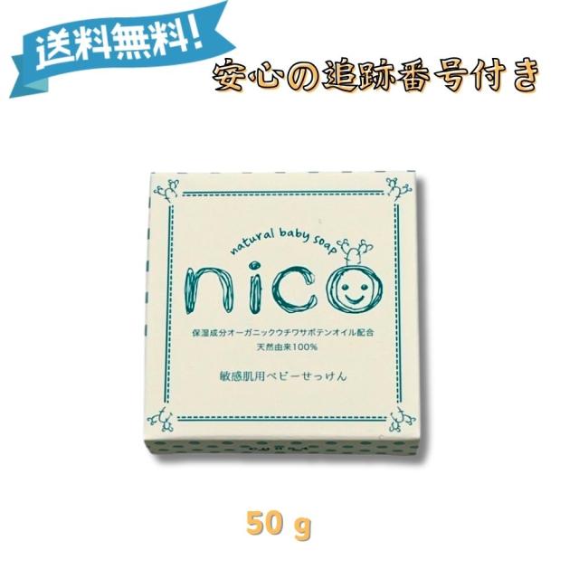 nico石鹸 ニコ石鹸 8個セット 天然由来 保湿成分 ベビー 敏感肌用 ニコ石鹸 nico ベビー石鹸 nico ベビーソープ 8個セット nico石鹸 ニコ