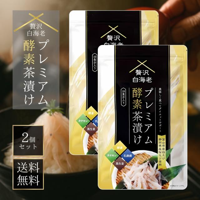 贅沢白海老 プレミアム酵素茶漬け 2袋 酵素ダイエット プレミアム酵素