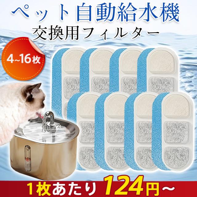 「フィルターのみ販売しております」 ペット 給水器 フィルター 4枚セット 濾過 自動給水器 猫 犬 蛇口式 水飲み器 多頭飼い