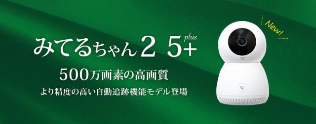 みまもりカメラ みてるちゃん2 5plus 2024年モデル 塚本無線 見守り