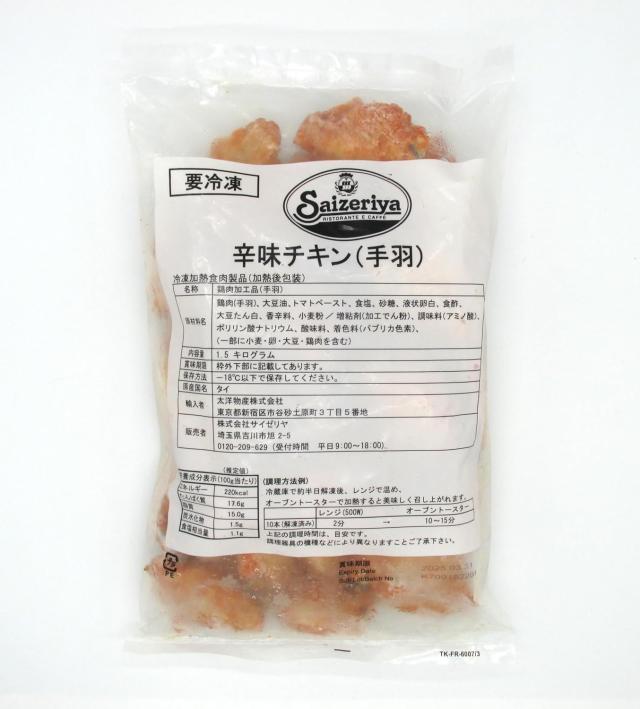 はらみちきん サイゼリヤ 2025 オリジナル 辛味チキン 1.5kg 1袋 旨辛チキン からみ