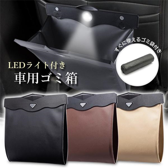 車 ゴミ箱 LEDライト 車載 大容量 収納 ダストボックス マグネット カー用品 折りたたみ シンプル スリム ブラック ブラウン ベージュ　送料無料の通販は