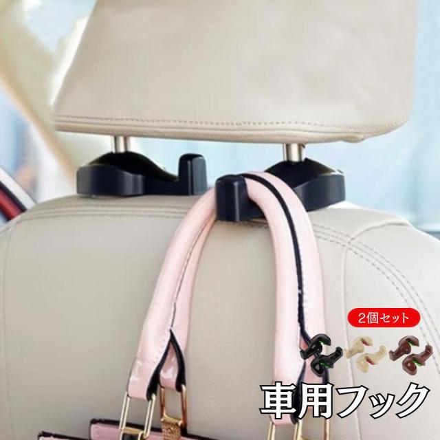 車用 フック 2個セット 荷物フック 運転席 助手席 おしゃれ かわいい