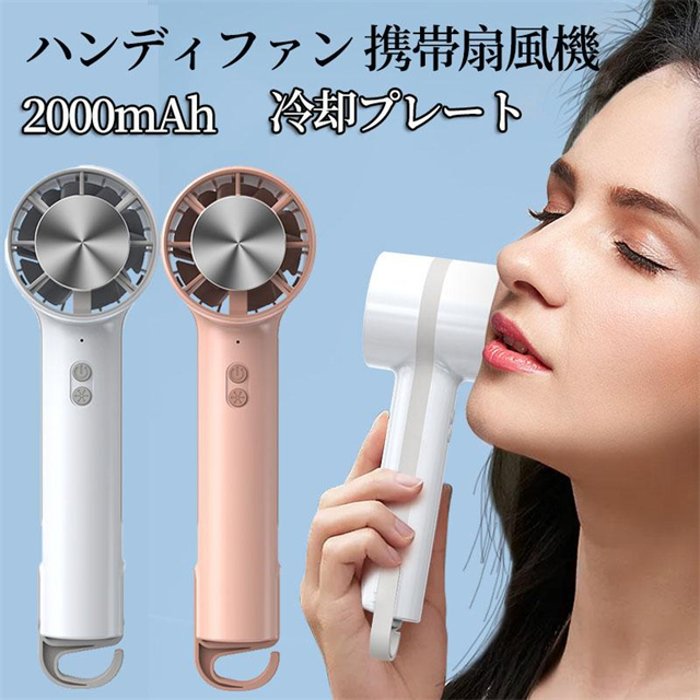 【新品】ハンディファン4個セット　携帯扇風機　冷却プレート付　軽量　コンパクト 楽天市場】暑さ対策＼10%OFFクーポンで2,142円／ハンディファン