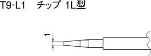 ☆☆ 白光 ハッコー こて先 1L型 T9-L1 [7-011948]