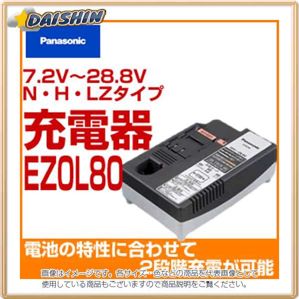 パナソニック 7.2V〜28.8V N・H・LZタイプ 充電器 EZ0L80 [A072109]