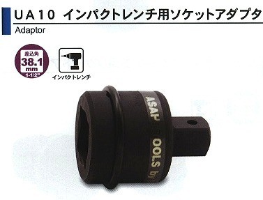旭金属 ASAHI インパクトレンチ用 アダプター1-1/2（38.1）凹x1（25.4）凸 UA1008 [A010918]の通販は