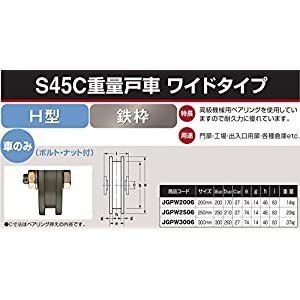 ☆☆ 【キャンセル不可】ヨコヅナ S45C重量戸車ワイドタイプ車のみ 250 H JGPW2506 [1167-4206153]