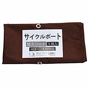 アルミス 【代引不可】 【個人宅不可】 【3台販売】サイクルポート3台用 ブラウン ASP-03BW [G020304]