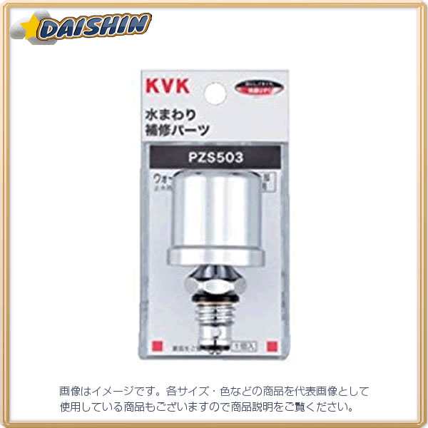 KVK ウォーターハンマー低減器 上部取付用 PZS503 [A150304]の通販は