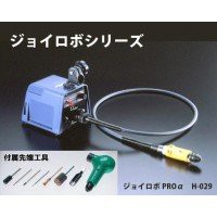 サンフレックス 工作用電動ツール ジョイロボ PRO アルファ No.H-029