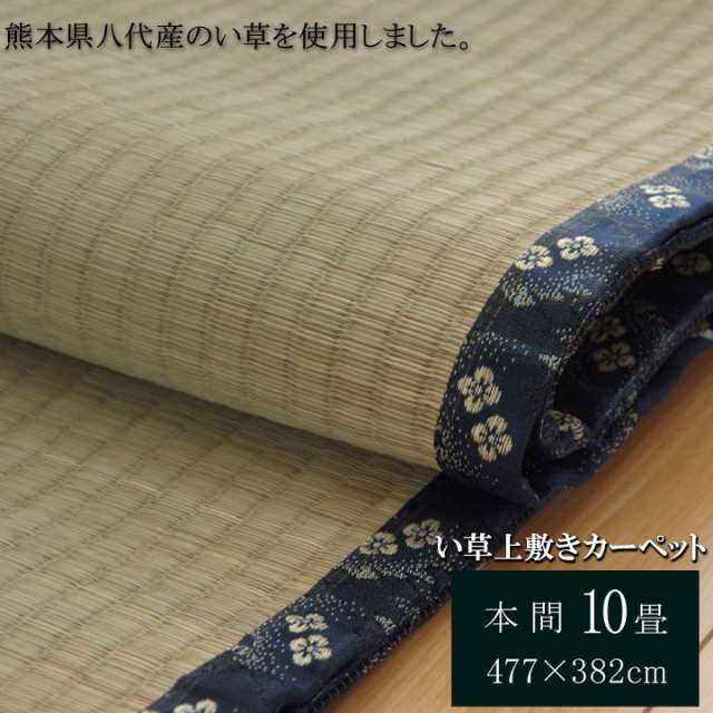 ☆☆ イケヒコ 純国産 い草 上敷き カーペット 糸引織 「立山」 本間10畳(約477×382cm） 熊本県八代産イ草使用 6302489 [1933-2909705