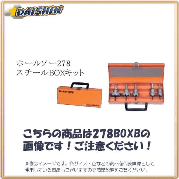 【キャンセル不可】ミヤナガ 電材Aキット ホールソー278スチールBOXキット 278BOXA [A080110]