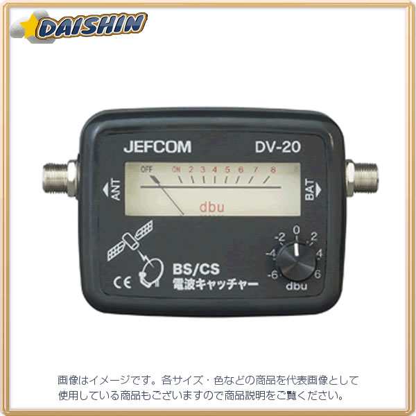 ☆送込☆ ジェフコム BS/CS電波キャッチャー DV-20 [A011210]の通販は