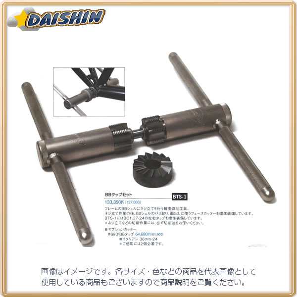 【キャンセル不可】パークツール ホーザン 【個人宅不可】 ParkTool BBタップセット BC1.37ｘ24 BTS-1 [G020303]