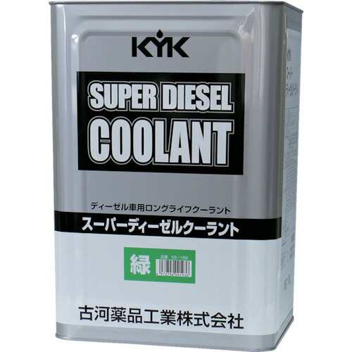 古河薬品工業 【代引不可】 【個人宅不可】 KYK スーパーディーゼルクーラント18L緑 55-189 [A230101]の通販は
