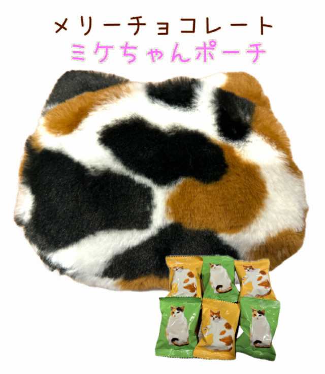 ☆ ねこみゃみれ ブチくん & もふぷに ポーチ ホワイトデー 肉球 猫 - 菓子