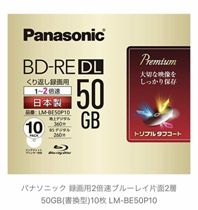 パナソニック 録画用2倍速ブルーレイ赤50GB　BD-RE（10P）片面2層50GB(書換型)10枚 LM-BE50P10