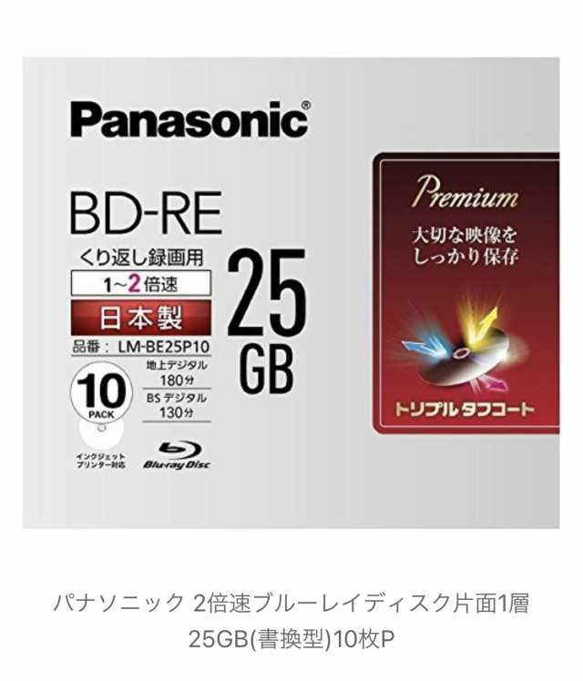 パナソニック 銀赤25 10 2倍速ブルーレイディスク片面1層25GB(書換型 ...