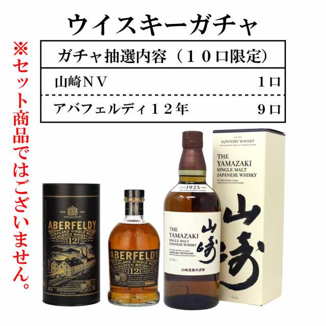 ウイスキーガチャ 山崎NV アバフェルディ12年 くじ 10口 包装不可 輸送箱は全て同じ 送料無料 プレミアム特典