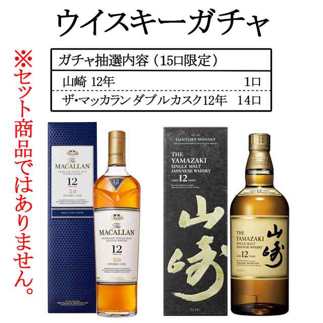 ウイスキーガチャ 山崎12年 ザ・マッカランダブルカスク12年 くじ 15口 包装不可 輸送箱は全て同じ 送料無料 の通販はau PAY マーケット  - 有限会社筒井商店 au PAY マーケット店 | au PAY マーケット－通販サイト