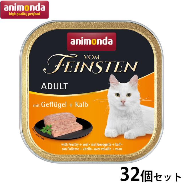 アニモンダ キャットフード フォムファインステン アダルト 鳥肉と牛肉と豚肉と子牛肉 100g×32個