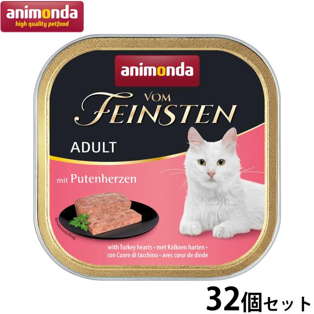 アニモンダ キャットフード フォムファインステン アダルト 牛肉と鳥肉と豚肉と七面鳥の心臓 100g×32個