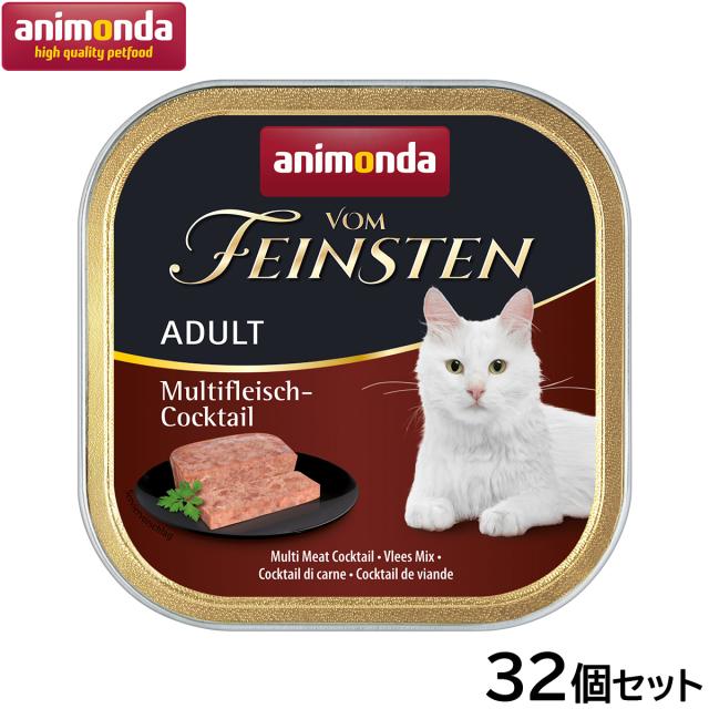 アニモンダ キャットフード フォムファインステン ミートカクテル 成猫用 100g×32個