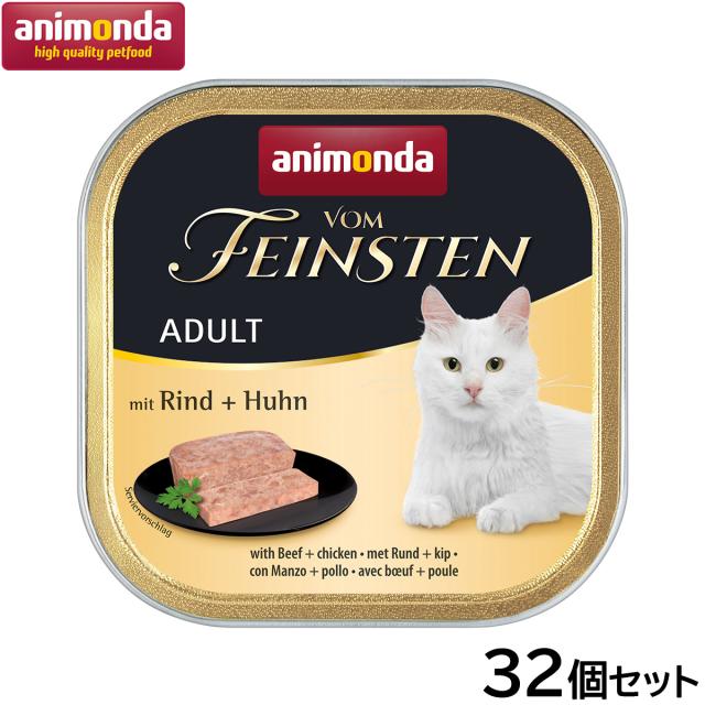 アニモンダ キャットフード フォムファインステン 牛・鶏・豚・七面鳥 成猫用 100g×32個