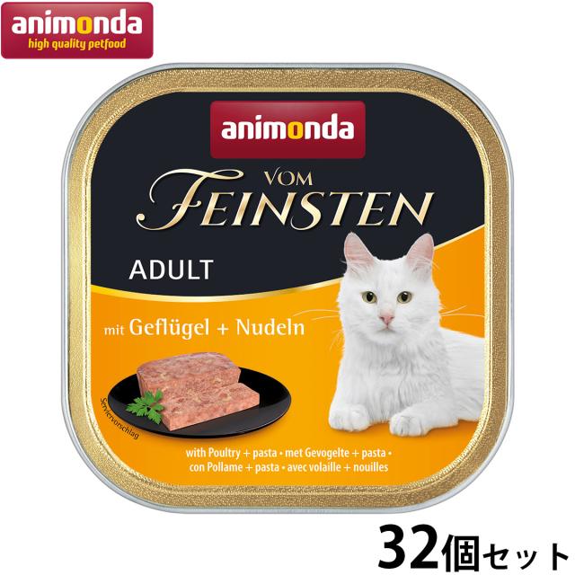アニモンダ キャットフード フォムファインステン アダルト 鳥肉と牛肉と豚肉とパスタ 100g×32個