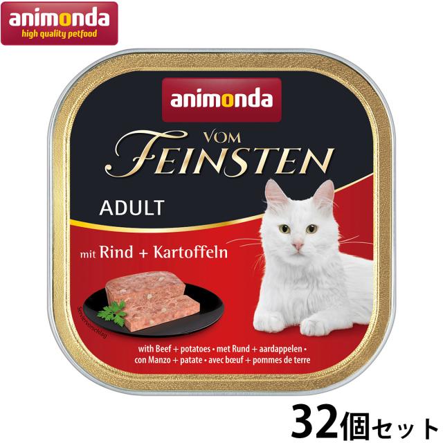 アニモンダ キャットフード フォムファインステン アダルト 牛肉と鳥肉と豚肉とポテト 100g×32個