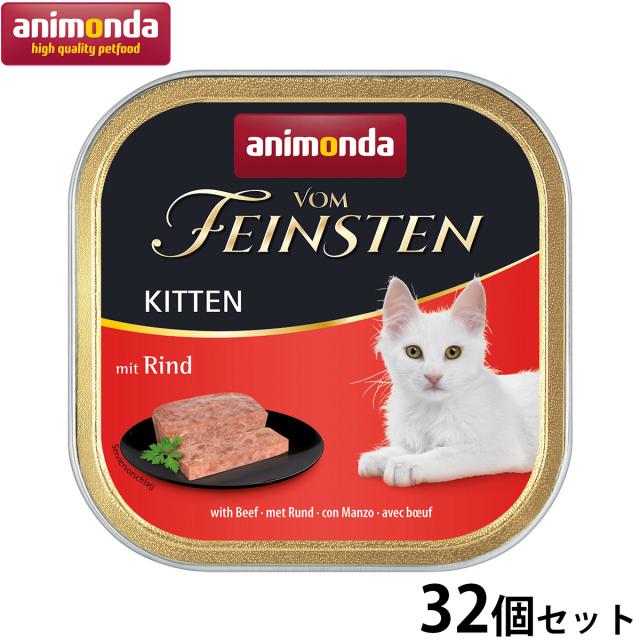 アニモンダ キャットフード フォムファインステン キトン 牛肉と鶏肉と豚肉 100g×32個