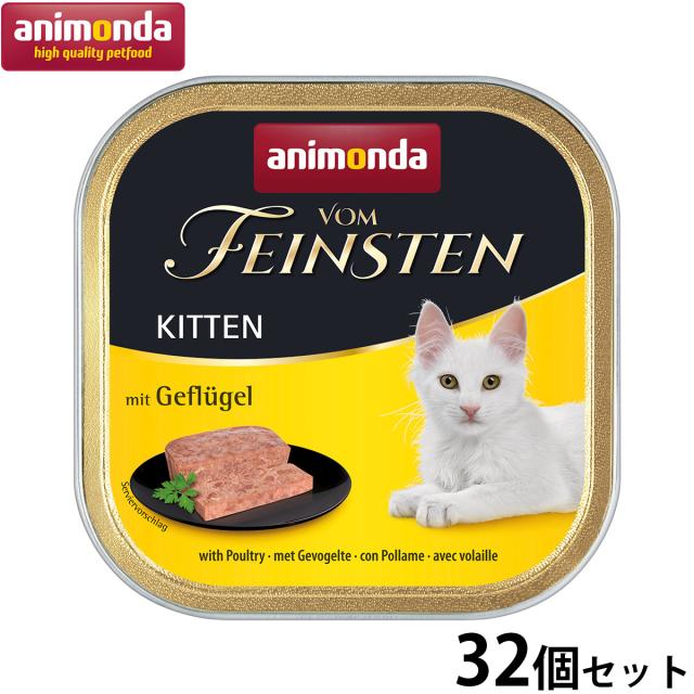 アニモンダ キャットフード フォムファインステン キトン 鳥肉と豚肉と牛肉 100g×32個