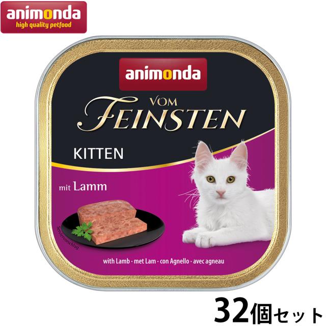 アニモンダ キャットフード フォムファインステン キトン 鶏肉と豚肉と牛肉と子羊肉 100g×32個