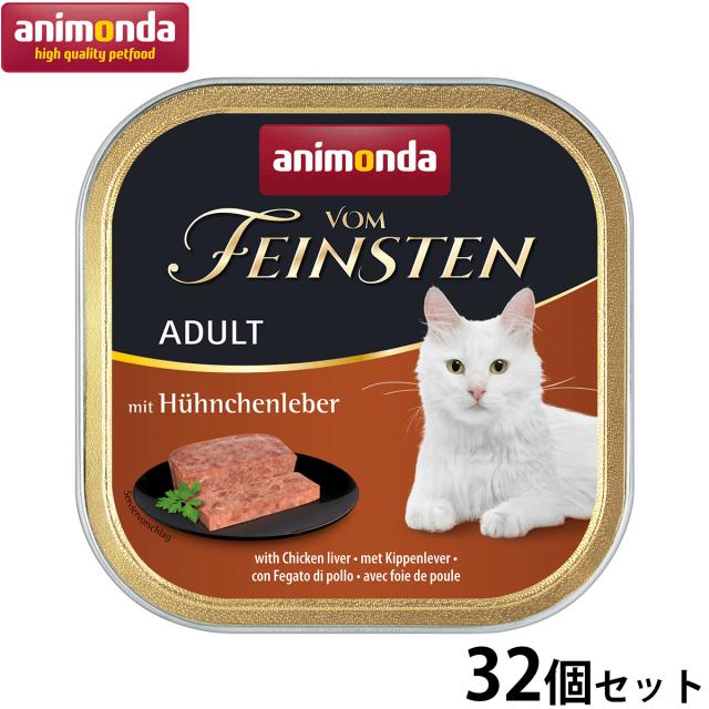 アニモンダ キャットフード フォムファインステン アダルト 牛肉と鶏レバーと豚肉 100g×32個
